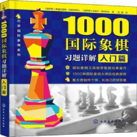 全新正版1000国际象棋习题详解:入门篇97871220124化学工业出版社