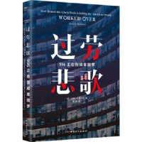 全新正版过劳悲歌:996正在毁掉美国梦9787500877684工人出版社