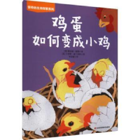 全新正版鸡蛋如何变成小鸡9787557880880吉林科学技术出版社