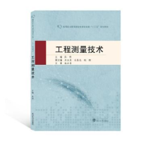 全新正版工程测量技术97873072099武汉大学出版社