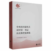 全新正版中央和驻村书记扶贫典型案例集9787519910846研究出版社