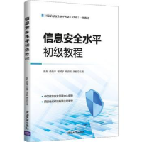 全新正版信息安全水平初级教程9787302587507清华大学出版社