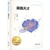 全新正版拯救天才/大白鲸科幻世界9787550516267大连出版社