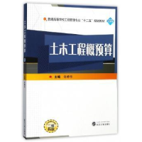 全新正版土木工程概预算9787307196919武汉大学出版社