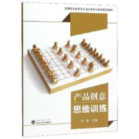 全新正版产品创意思维训练9787307207301武汉大学出版社