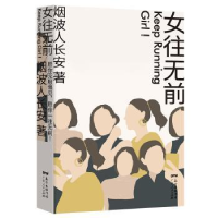 全新正版女往无前9787218143781广东人民出版社