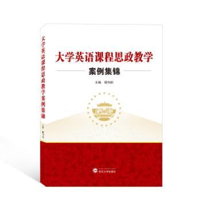 全新正版大学英语课程思政教学案例集锦978730796武汉大学出版社