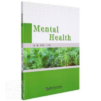 全新正版Mental Health9787566130哈尔滨工程大学出版社