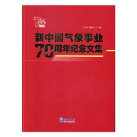 全新正版新中国气象事业纪念文集9787502970864气象出版社