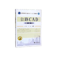 全新正版公路CAD9787307212190武汉大学出版社