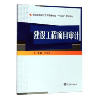 全新正版建设工程项目审计9787307209770武汉大学出版社