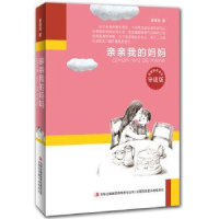 全新正版亲亲我的妈妈9787553445359吉林出版集团有限责任公司