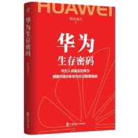 全新正版华为生存密码9787514516845中国致公出版社