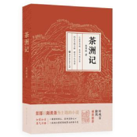 全新正版茶洲记9787517849148浙江工商大学出版社