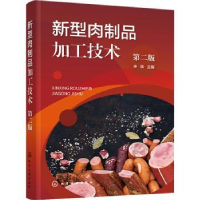 全新正版新型肉制品加工技术(第2版)9787122415790化学工业出版社