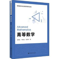 全新正版高等数学9787564440上海财经大学出版社