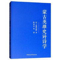 全新正版蒙古英雄史诗诗学9787520329262中国社会科学出版社