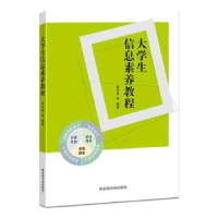 全新正版大学生信息素养教程9787501371图书馆出版社