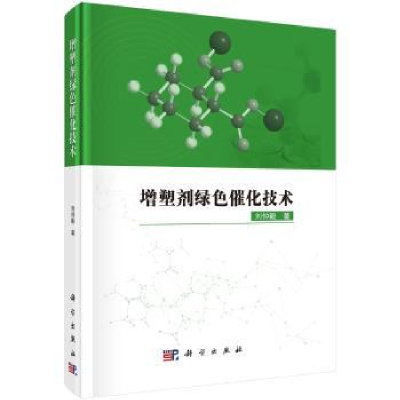 全新正版增塑剂绿色催化技术9787030589071科学出版社