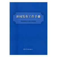 全新正版新闻发布工作手册9787508535487五洲传播出版社