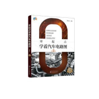全新正版零起点学看汽车电路图9787122420化学工业出版社