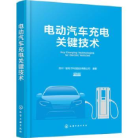 全新正版电动汽车充电关键技术9787122425522化学工业出版社