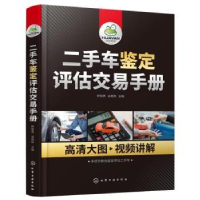 全新正版二手车鉴定评估交易手册9787122427014化学工业出版社