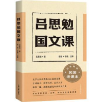 全新正版吕思勉国文课:::9787573202925上海古籍出版社