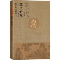 全新正版宋代散文研究9787020175598人民文学出版社