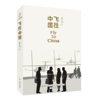 全新正版飞往中国9787532172085上海文艺出版社