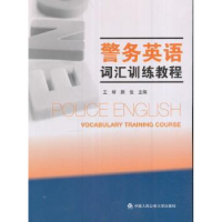 全新正版警务英语词汇训练教程97875653270中国人民学出版社