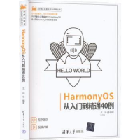 全新正版HarmonyOS从入门到精通40例9787302611004清华大学出版社