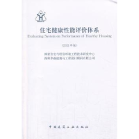 全新正版住宅健康能评体系:2013年版1511260中国建筑工业出版社