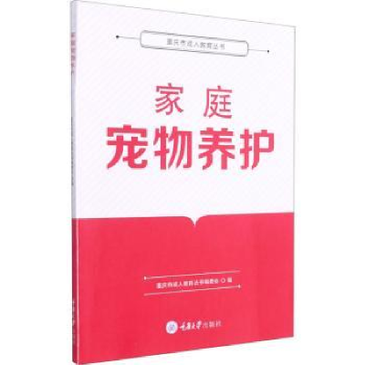 全新正版家庭宠物养护9787568928533重庆大学出版社