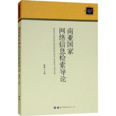 全新正版南亚网络息检索导论9787519251734世界图书出版公司