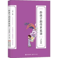 全新正版给孩子的传世家语-习礼篇9787514399318现代出版社