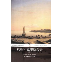 全新正版约翰·克里斯朵夫:上9787567600720安徽师范大学出版社