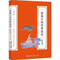 全新正版给孩子的传世家语-奋进篇9787514399332现代出版社