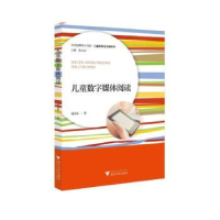 全新正版儿童数字媒体阅读97873080407浙江大学出版社