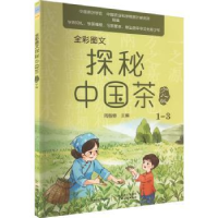 全新正版探秘中国茶:少儿版:1-39787109296343中国农业出版社