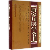 全新正版唐容川医学全书9787537752497山西科学技术出版社