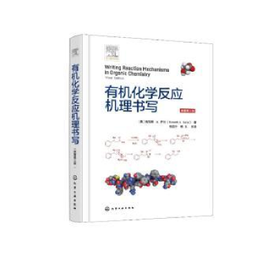 全新正版有机化学反应机理书写9787122411044化学工业出版社