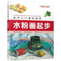 全新正版水粉画起步(美术入门基础教程)9787126689化学工业出版社