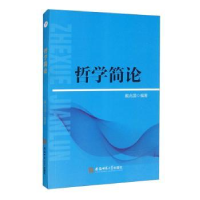 全新正版哲学简论9787811411324安徽师范大学出版社