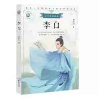 全新正版李白9787514517088中国致公出版社