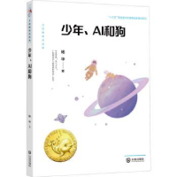 全新正版少年AI和狗/大白鲸科幻世界9787550516281大连出版社