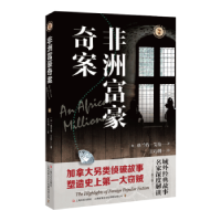 全新正版非洲富豪奇案/域外故事会9787532173389上海文艺出版社