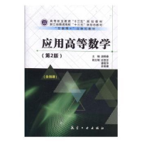 全新正版应用高等数学9787516516386航空工业出版社