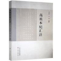 全新正版高祖本纪汇注97875457221三晋出版社