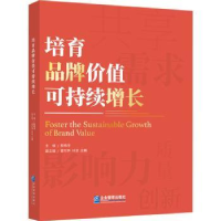 全新正版培育品牌价值可持续增长9787516424421企业管理出版社